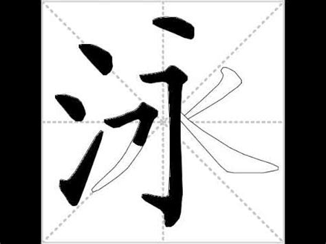 泳字筆順|泳的筆順 國字「泳」筆畫